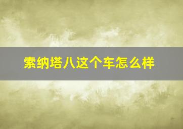 索纳塔八这个车怎么样