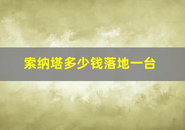 索纳塔多少钱落地一台