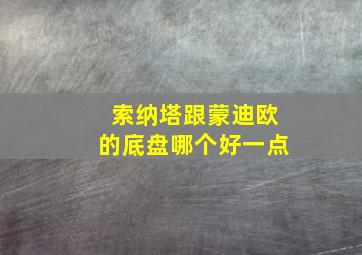 索纳塔跟蒙迪欧的底盘哪个好一点