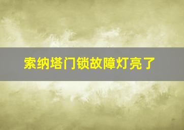 索纳塔门锁故障灯亮了