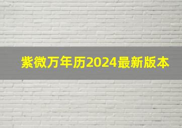 紫微万年历2024最新版本