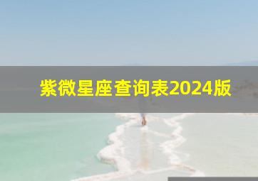 紫微星座查询表2024版