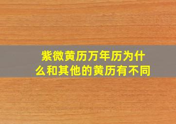 紫微黄历万年历为什么和其他的黄历有不同