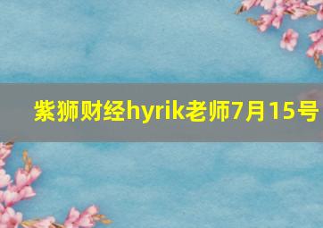 紫狮财经hyrik老师7月15号