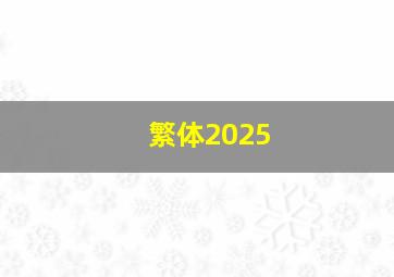 繁体2025