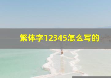 繁体字12345怎么写的