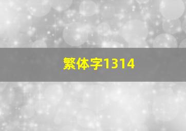 繁体字1314