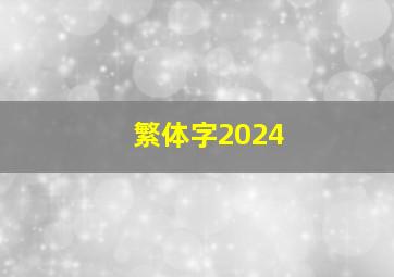 繁体字2024