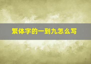 繁体字的一到九怎么写