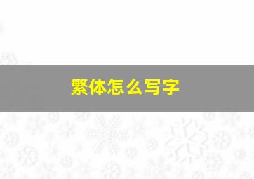 繁体怎么写字