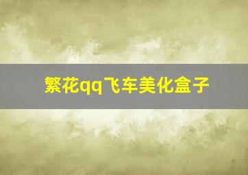 繁花qq飞车美化盒子