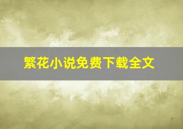 繁花小说免费下载全文