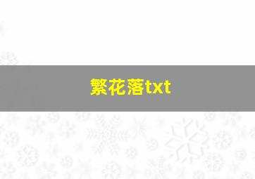 繁花落txt