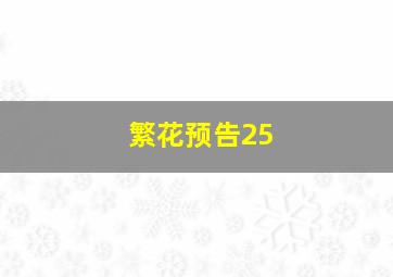 繁花预告25