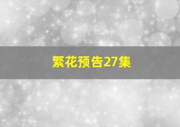 繁花预告27集