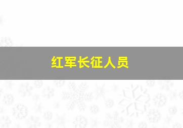 红军长征人员