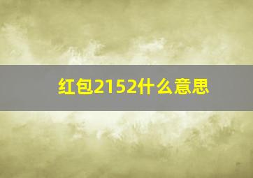 红包2152什么意思