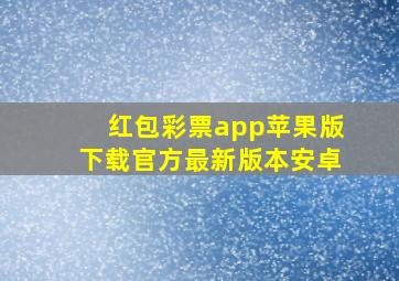 红包彩票app苹果版下载官方最新版本安卓