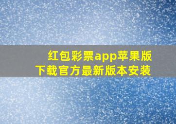 红包彩票app苹果版下载官方最新版本安装