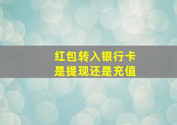 红包转入银行卡是提现还是充值