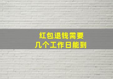 红包退钱需要几个工作日能到