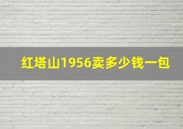 红塔山1956卖多少钱一包