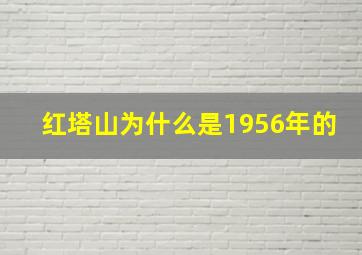 红塔山为什么是1956年的