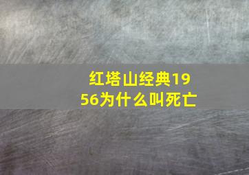 红塔山经典1956为什么叫死亡