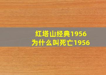 红塔山经典1956为什么叫死亡1956