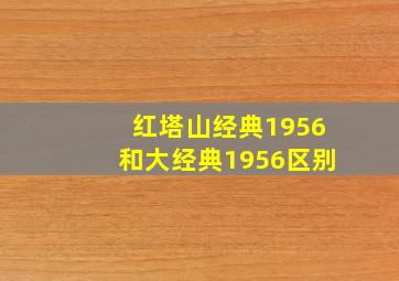 红塔山经典1956和大经典1956区别