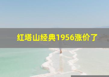 红塔山经典1956涨价了