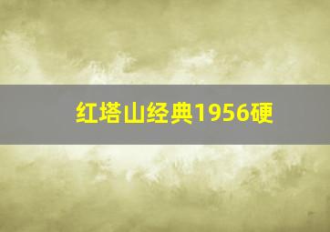 红塔山经典1956硬