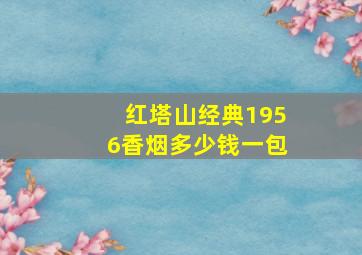 红塔山经典1956香烟多少钱一包