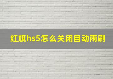 红旗hs5怎么关闭自动雨刷