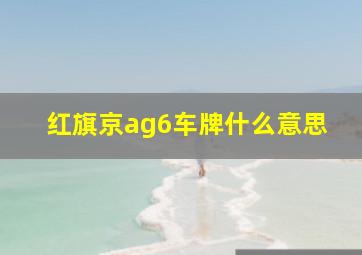 红旗京ag6车牌什么意思