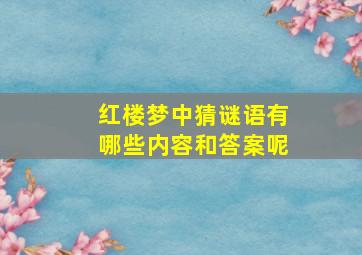 红楼梦中猜谜语有哪些内容和答案呢