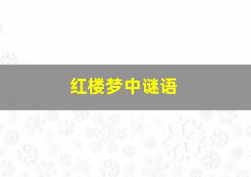 红楼梦中谜语