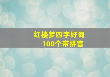 红楼梦四字好词100个带拼音