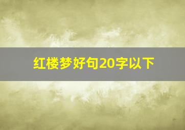 红楼梦好句20字以下