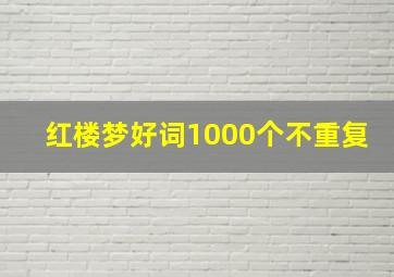 红楼梦好词1000个不重复