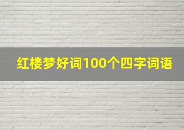 红楼梦好词100个四字词语