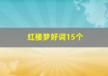 红楼梦好词15个