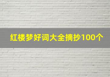 红楼梦好词大全摘抄100个