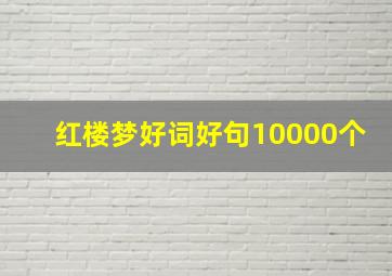 红楼梦好词好句10000个