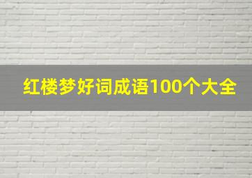 红楼梦好词成语100个大全