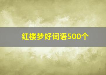 红楼梦好词语500个