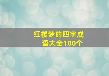 红楼梦的四字成语大全100个