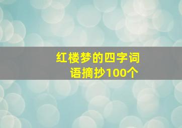 红楼梦的四字词语摘抄100个