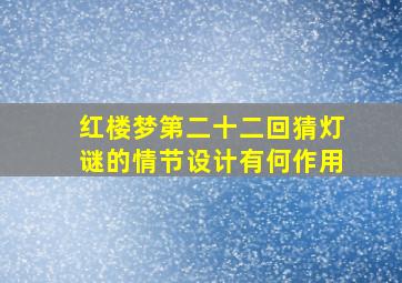 红楼梦第二十二回猜灯谜的情节设计有何作用