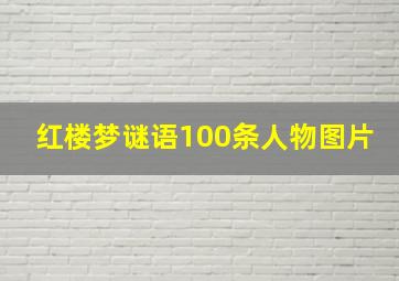 红楼梦谜语100条人物图片